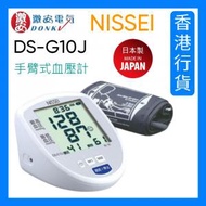 Nissei - 日本制造 - DS-G10J 手臂式血壓計 血壓機