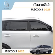 JAECOO5 2025-ปัจจุบัน คิ้วกันสาดประตู คิ้วกันฝนประตู อะคริลิคแท้ JAECOO5 J5