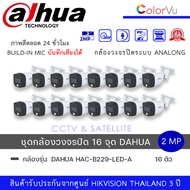 (set 16 ตัว) กล้องวงจรปิด Dahua HDCVI HAC-B229-LED-A 2MP Full Color HDCVI Bullet Camera ความละเอียด