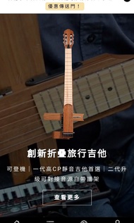 好哲琴 2.0 旅行 吉他 摺疊結他