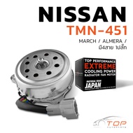 มอเตอร์พัดลม NISSAN MARCH / ALMERA / มี4สาย 1ปลั๊ก - TMN-451 - TOP PERFORMANCE JAPAN - หม้อน้ำ แอร์ 