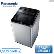 原廠禮【Panasonic 國際牌】17公斤 ECONAVI+nanoAg雙科技變頻直立式洗衣機-不鏽鋼 (NA-V170MTS-S)含基本安裝