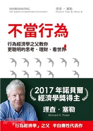 不當行為：行為經濟學之父教你更聰明的思考、理財、看世界(電子書)