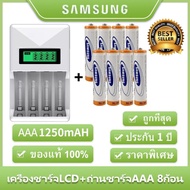 Samsung ถ่านชาร์จ AAA 1250 mAh (8 ก้อน)Rechargeable Battery+LCD เครื่องชาร์จ Super Quick Charger