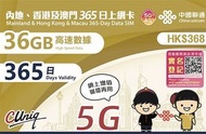 中國聯通 - 365日【內地、香港、澳門】(36GB) 5G/4G上網卡數據卡SIM咭[C35]