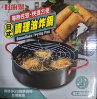 「台灣製造」21cm日式輕食油炸鍋/美食鍋"Made in Taiwan" 21cm Japanese style light frying pan/gourmet pan