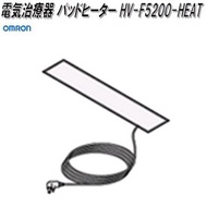 オムロン　HV-F5200-HEAT　電気治療器 パッドヒーター【お取り寄せ商品】OMRON　電気治療器　部品　パーツ　ヘルスケア　パットヒーター