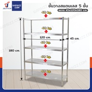 Stainless Steel 5 Tier Shelf ชั้นวางของสแตนเลส 5 ชั้น แสตนเลส 201 45x120x180ซม. SHIFT RT1812-5