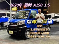 2020年 VERYCA 菱利 A190 1.5 全新車斗 全新輪胎 哩程6萬 原廠保養