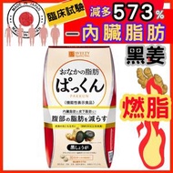 減多573%內臟脂肪 食脂燒腩丸 薑燃脂纖體減肥顆粒 食脂燒腩丸(黑生姜瘦身丸) 150粒 平行進口)