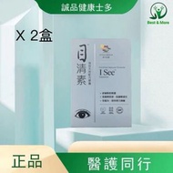 目清素(強效版) <護眼明目,藍苺精華及葉黃素全方位護眼>-60粒 X 2 盒【原裝香港行貨】有效期：01/08/2029