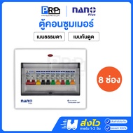 Nano Plus ตู้คอนซูมเมอร์ยูนิตเมนธรรมดาMCB/กันดูดRCBO 8ช่อง 50/63A ตู้โหลด ตู้ไฟ