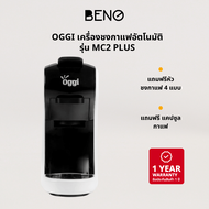 OGGI เครื่องชงกาแฟอัตโนมัติ Coffee Machine Capsule รุ่น MC2 PLUS (รุ่นใหม่ 2023) สีขาว One