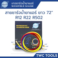 DSZH สายน้ำยาแอร์ 3 เส้น 72นิ้ว R12 R22 R502 สายชาร์ตน้ำยาแอร์ สายเกจเติมน้ำยาแอร์ 6ฟุต 183ซม. แดง น