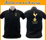 เสื้อโปโล สเปอร์ ทอตนัมฮอตสเปอร์ Spurs ฟุตบอล พรีเมียร์ลีก บอล เสื้อคอปก ผ้าดี หนานุ่ม ใส่สบาย