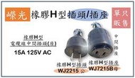 嶸光 橡膠H型插頭 H型插頭 橡膠插頭 WJ2215、 WJ7215B 橡膠插座 H型橡膠插座 中間插座 15A125V