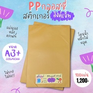 A3+ สติ๊กเกอร์ Inkjet PP ขาวเงา กันน้ำ แช่น้ำ (13x19นิ้ว) / PP Glossy / Sticker Inkjet