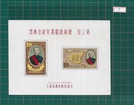 中華郵政套票 民國50年 紀70 第三任總統就職週年紀念郵票小全張 (95) 