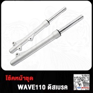 กระบอกโช๊คหน้า+แกนโช๊ค wave110 wave100 wave100S (ดิสเบรค) โช้คหน้า กระบอกโช๊ค แกนโช๊คหน้า เวฟ110 เวฟ