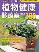 植物健康診療室Q＆A300（2011全新封面改版上市）