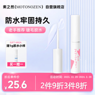 素之然（MOTONOZEN）假睫毛胶水防冻速干持久定型防水粘眼睫毛5g+1g