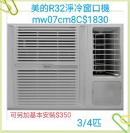 Midea 美的 3/4匹R32定頻淨冷型窗口式冷氣機 MW-07CM8C

(Midea 美的 3/4匹R32定頻淨冷型窗口式冷氣機)