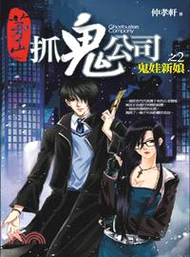 茅山捉鬼公司02：鬼娃新娘