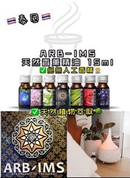 ARB-IMS 天然香薰精油 15ml