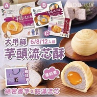 [260716] 中秋最夯伴手禮-大甲師芋頭流芯酥禮盒12入黃皮-贈提袋