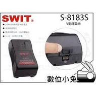 數位小兔【SWIT S-8183S V型鋰電池】高負載 電影機鋰電池 視威 SONY BMD RED ARRI