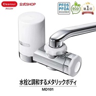 日本版 現貨 三菱 MD101 Mitsubishi Cleansui  水龍頭型濾水器淨水器