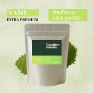 YAME MATCHA โทนถั่วละมุน | เกรด Extra Premium / Premium 50g. มัทฉะแท้ 100% จากเมืองยาเมะ ญี่ปุ่น