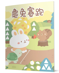龜兔賽跑：馬賽克貼紙童話遊戲書 (新品)