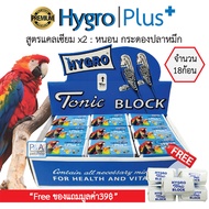 พร้อมส่ง!! แคลเซียมก้อน HYGRO Tonic BLOCK สำหรับนก_สูตรแคลเซียมx2_(18ชิ้น) / Freeของแถม5ก้อน