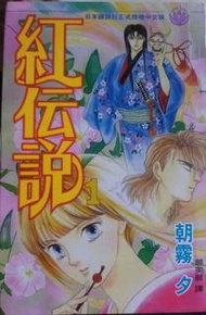懷舊少女漫畫：朝霧夕 夢幻愛麗絲 全 姊姊的戀愛 全 夢境重現1-2完 我是狐狸精 1-5完 紅傳說 1-4 完 共13本 包 順豐