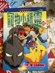 二千年寵物小精靈漫畫書彩色 田尻 智第13集絕版珍藏 pocket Monsters