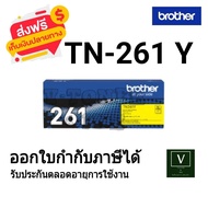 Brother TN-261 (BK/C/M/Y) ตลับหมึกโทนเนอร์ สีดำ สีฟ้าสีชมพูสีเหลือง ของใหม่ของแท้ 100%