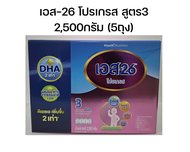 S-26 Progress เอส-26โปรเกรส สูตร3 ขนาด 2500กรัม -5ถุง (หมดอายุ 2/2569
