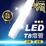 嘟嘟屋旗艦店【LED T8燈管】一年保固 燈管 日光燈管 白光 自然光 黃光 2呎 4呎 層板燈 串接燈 支架燈