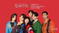煥賣玩意＃【DVD】高畫質 環南時候-宋柏緯、夏騰宏、初孟軒、王渝屏(國語發音  中文字幕)