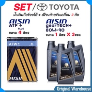 TOYOTA ชุดเปลี่ยนถ่ายน้ำมันเกียร์ ออโต้ + เฟืองท้าย / AISIN AFW+  4ลิตร + AISIN 80W-90 3ขวด ( เกียร์