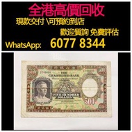 免費估價 全港澳上門 回收：1977年 1975年 500元紙幣，渣打銀行，鏡框 鏡架，舊港幣 港紙，舊紙幣 銀紙，香港有利銀行，香港上海匯豐銀行，香港渣打銀行，印度新金山中國渣打銀行，英商香港上海匯