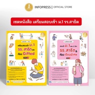 Infopress (อินโฟเพรส) เซตคู่  หนังสือเตรียมสอบเข้า ม.1 รร.สาธิต & ห้อง Gifted - (0975711767)