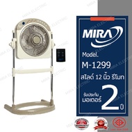 MIRA มิร่า พัดลมปรับระดับ 12  นิ้ว  รุ่น M-1299 (รีโมท)