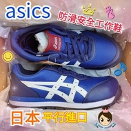 🎌日本 日版🎌 【訂貨】藍色 ASICS 防滑超輕安全鞋 JSAA A級防滑靴 地盤工地零售貨倉務廚房運輸搬運車房維修出行街山工廠 CP201 JIS