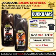 DUCKHAMS RACING SYNTHETIC Engine Oil 10W-40/10W-50 (1L) 1