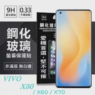 VIVO X50 / X60 / X70 超強防爆鋼化玻璃保護貼 (非滿版) 螢幕保護貼 9H 0.33mm 防爆 透明