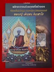 หนังสือกรวดน้ำ หลวงปู่เดินหน อิเกสาโร พร้อมภาพโปสการ์ด และสายสิญจน์ หนังสือพลิกชะตาตนด้วยกุศลที่สร้า