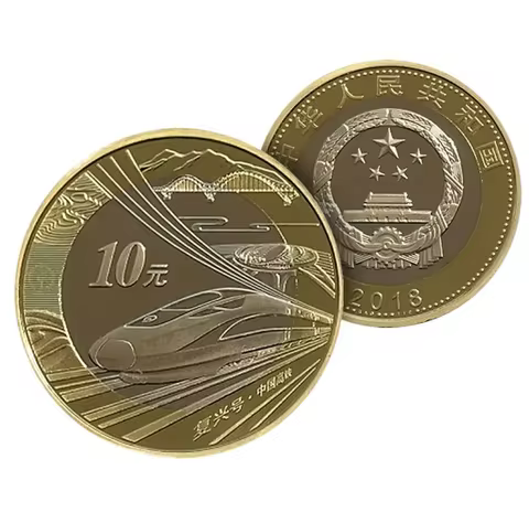 2018 China High Speed Rail 10 Yuan Comm Coin UNC