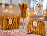 ขนมขาไก่สัมมากร (Breadsticks)เจ้าดัง! อร่อยหอมมันกรอบนาน ต้องมีติดบ้าน! ราคาพิเศษEarly Bird